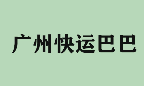 台州广州快运巴巴科技有限公司